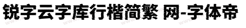 锐字云字库行楷简繁 网字体转换